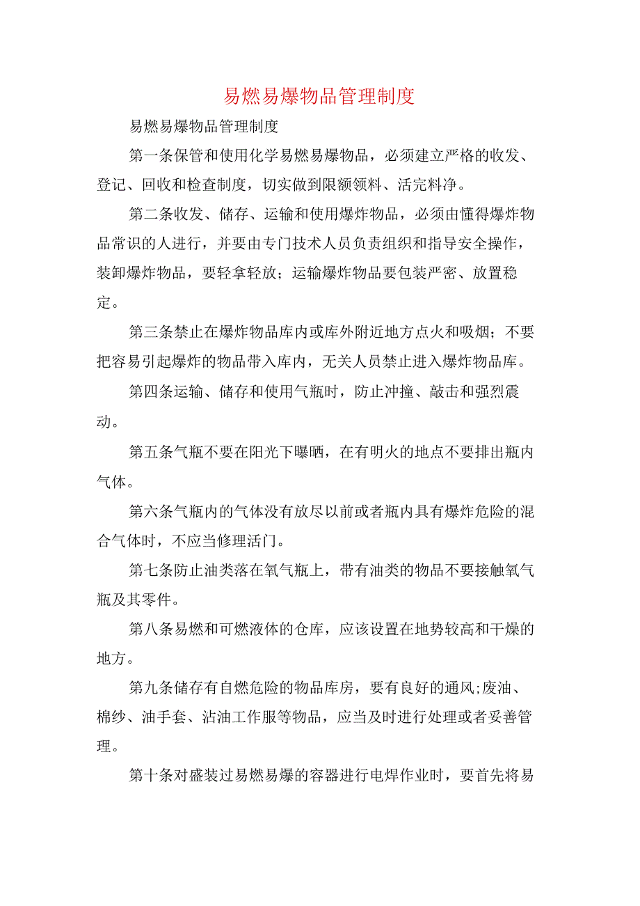 易燃易爆物品管理制度.docx_第1页