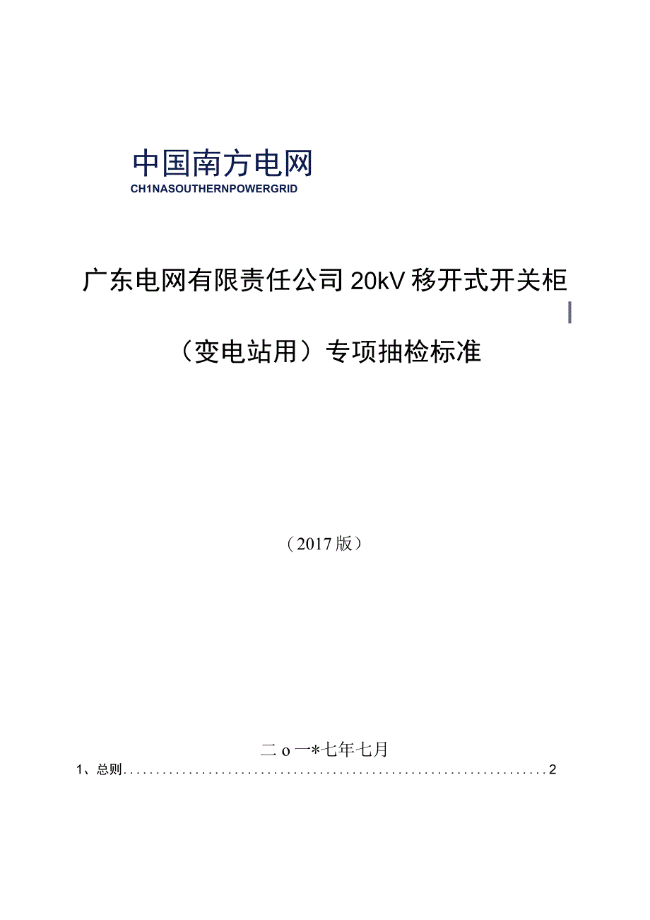 广东电网有限责任公司20kV移开式开关柜变电站用专项抽检标准2017版.docx_第1页