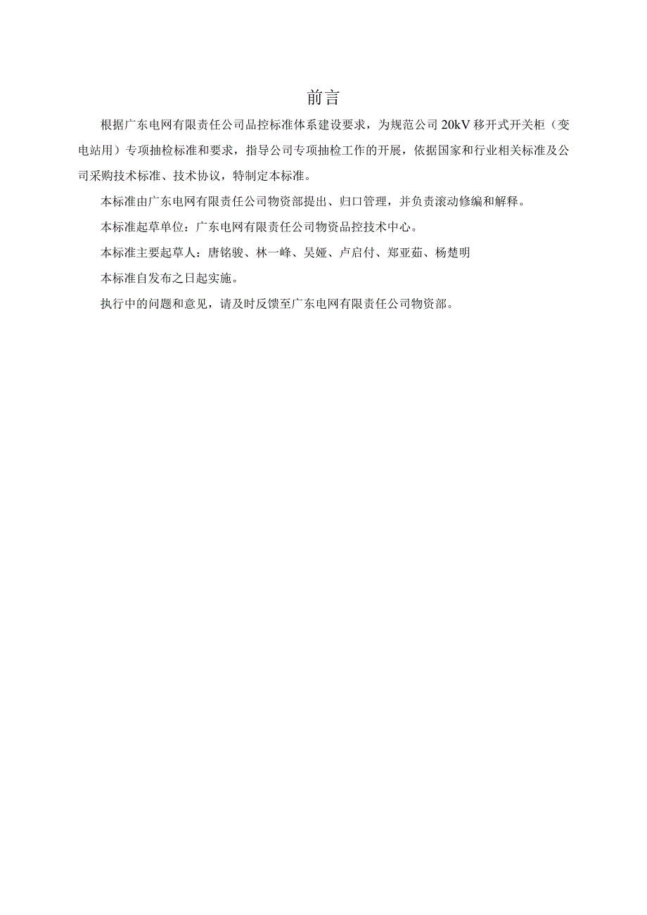 广东电网有限责任公司20kV移开式开关柜变电站用专项抽检标准2017版.docx_第3页