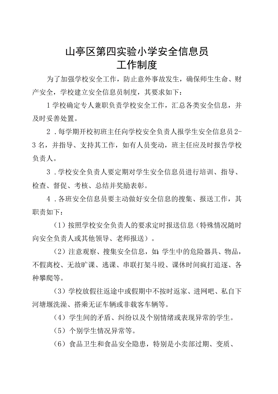 山亭区第四实验小学安全信息员工作制度.docx_第1页