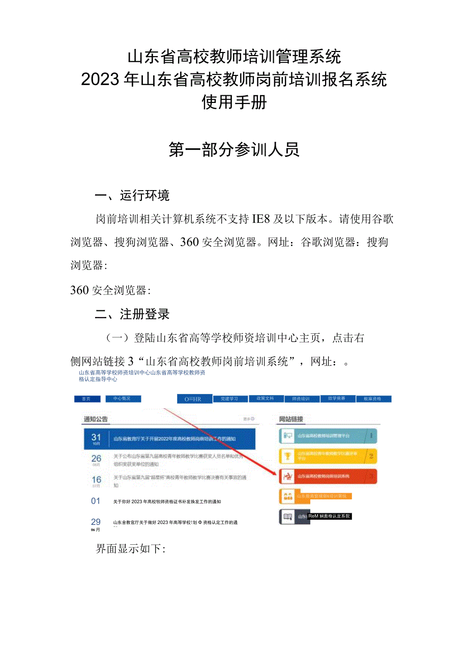 山东省高校教师培训管理系统2023年山东省高校教师岗前培训报名系统使用手册第一部分参训人员.docx_第1页