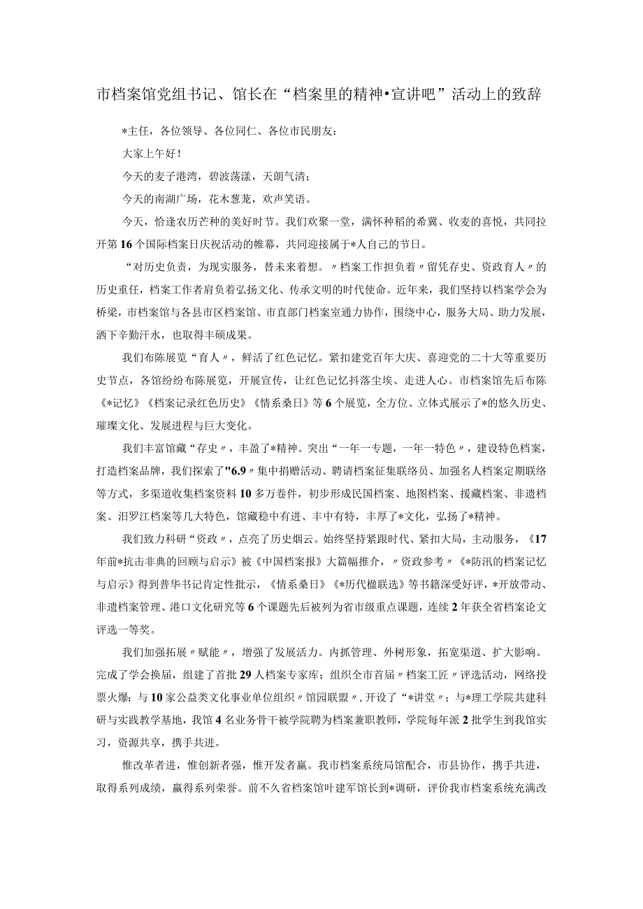 市档案馆党组书记馆长在档案里的精神·宣讲吧活动上的致辞.docx_第1页