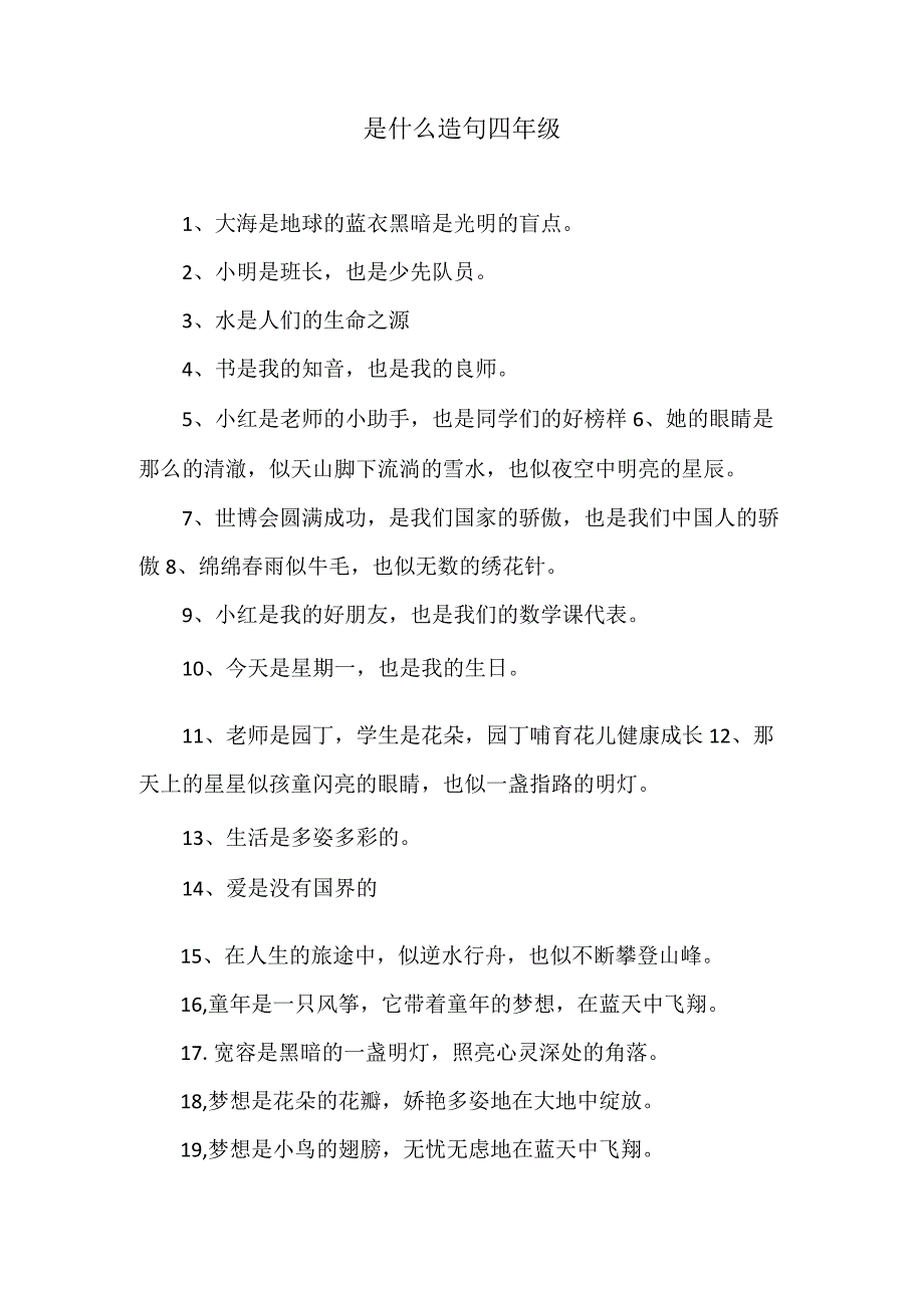 是什么造句四年级.docx_第1页