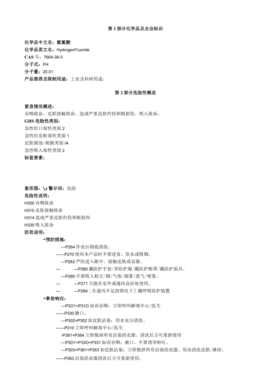 氢氟酸安全技术说明书MSDS.docx_第1页