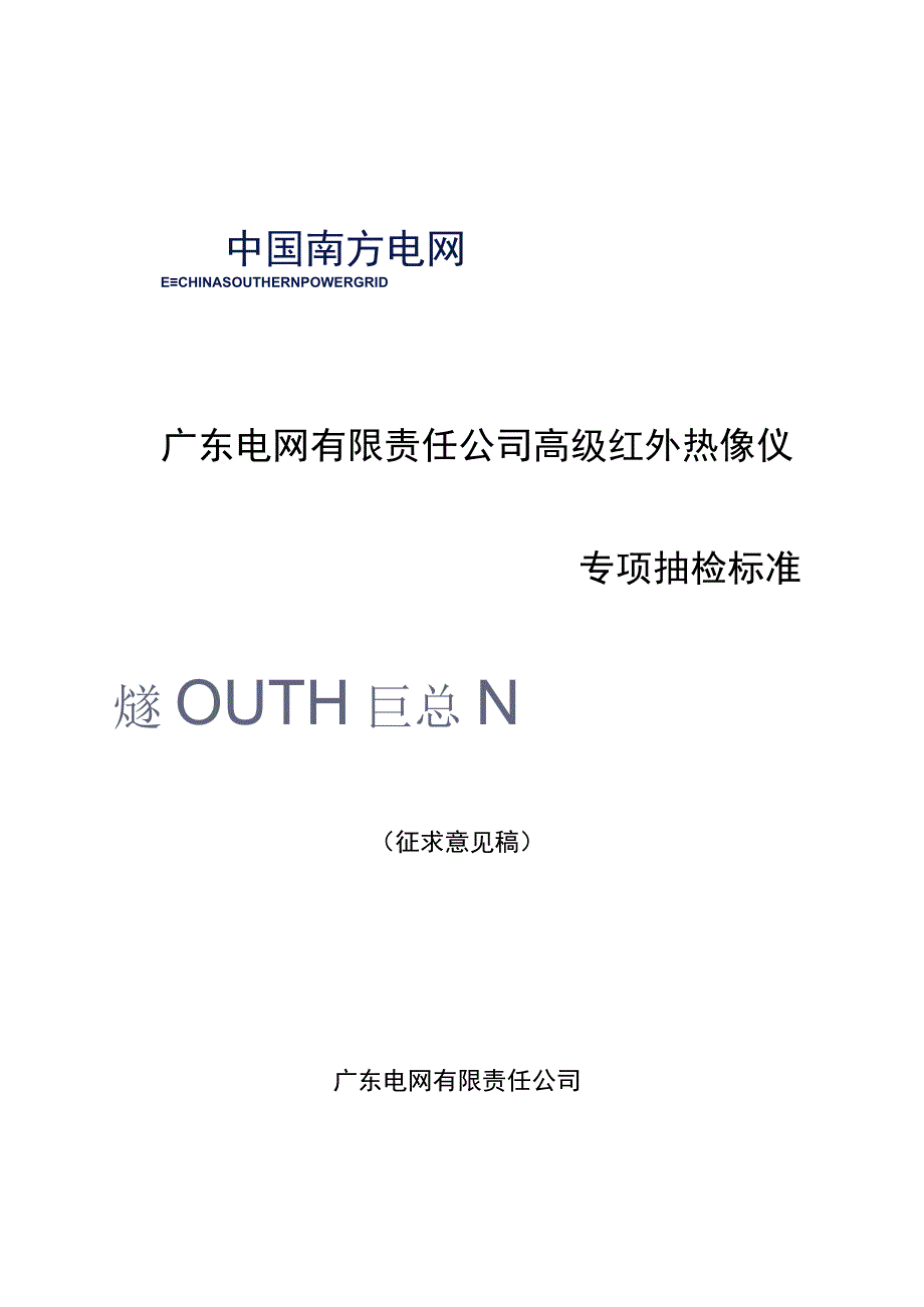 广东电网有限责任公司高级红外热像仪专项抽检标准征求意见稿.docx_第1页