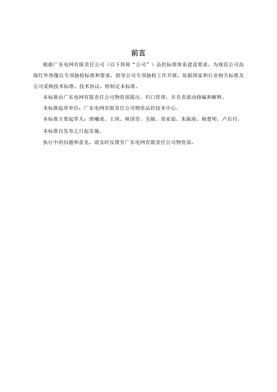 广东电网有限责任公司高级红外热像仪专项抽检标准征求意见稿.docx_第3页