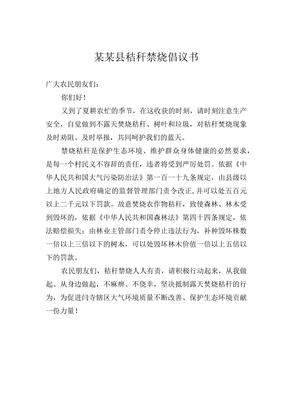 某某县秸秆禁烧倡议书.docx_第1页