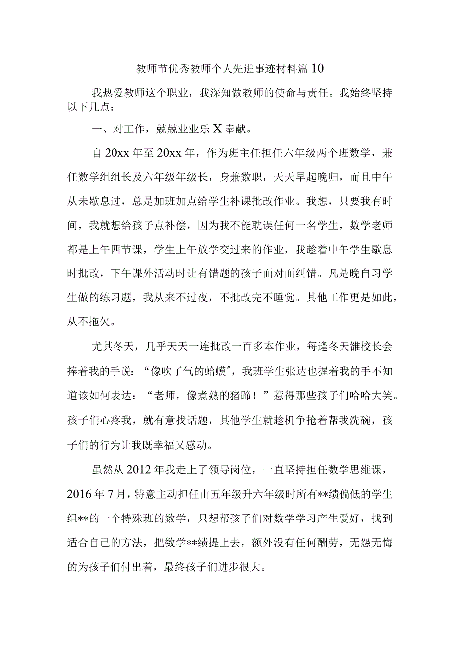 教师节优秀教师个人先进事迹材料 篇10.docx_第1页