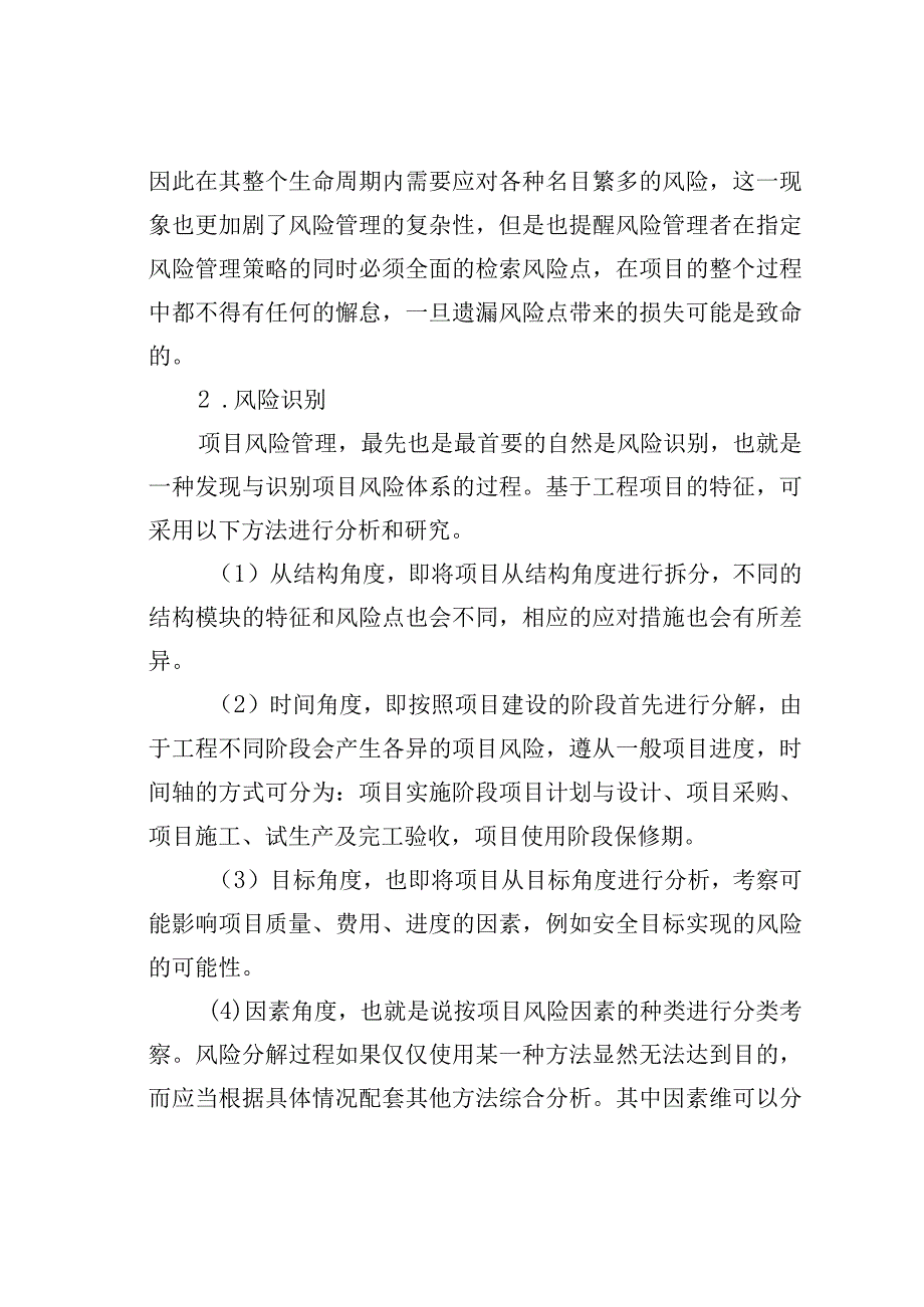 建设工程的风险管理的相关问题.docx_第3页