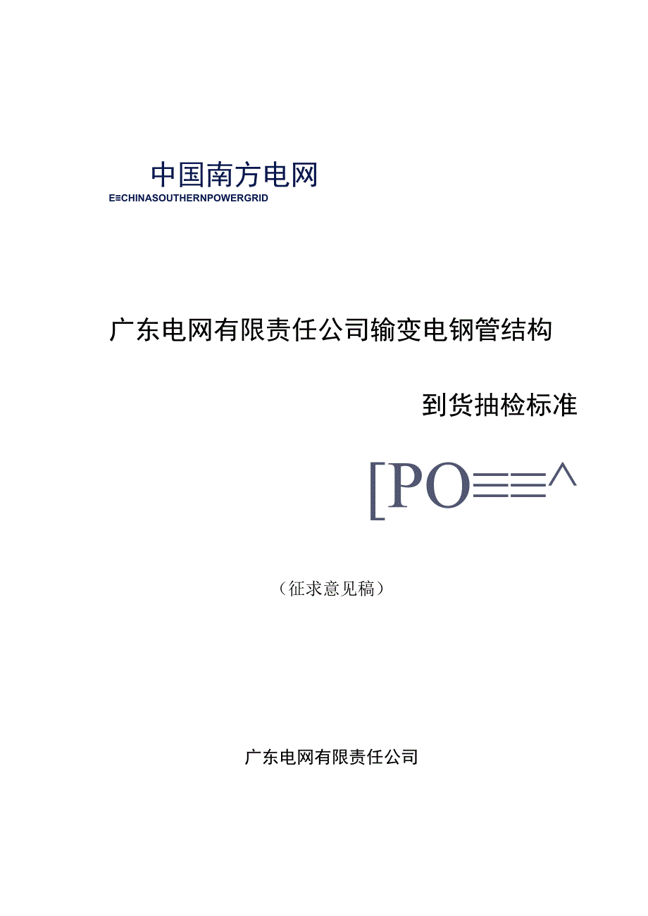 广东电网有限责任公司钢结构到货抽检标准征求意见稿.docx_第1页