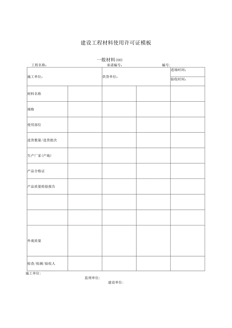 建设工程材料使用许可证模板.docx_第1页