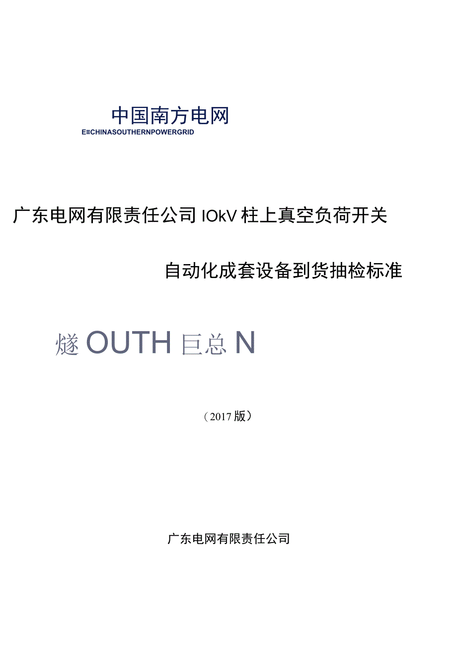 广东电网有限责任公司10kV真空柱上负荷开关自动化成套设备到货抽检标准2017版.docx_第1页