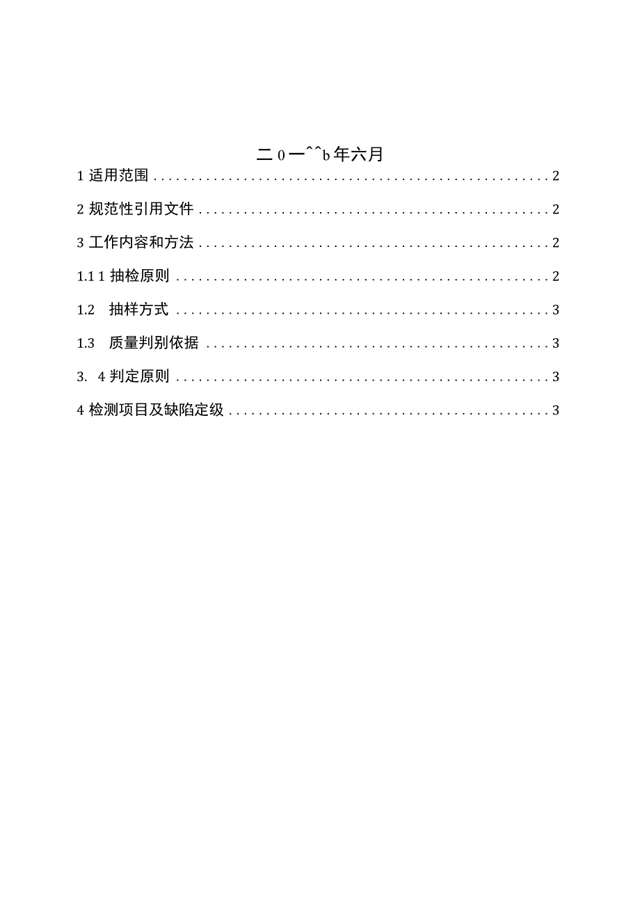 广东电网有限责任公司10kV真空柱上负荷开关自动化成套设备到货抽检标准2017版.docx_第2页