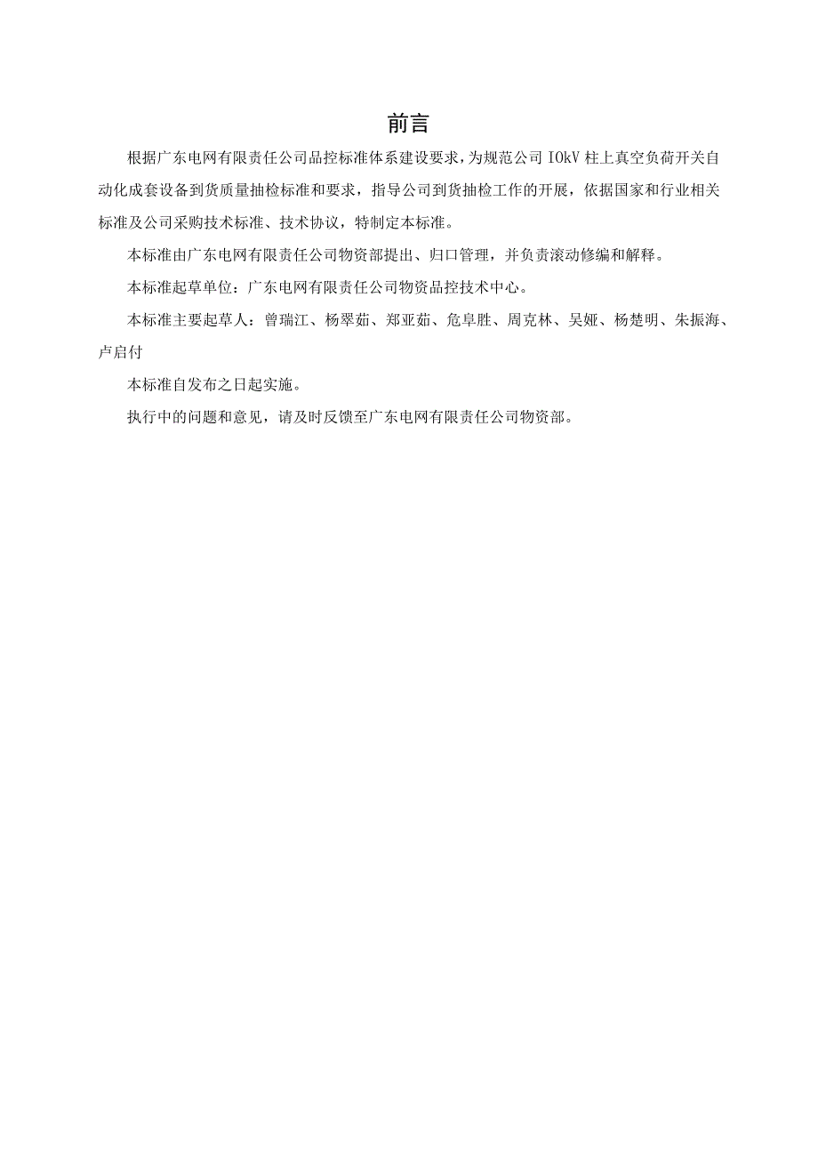 广东电网有限责任公司10kV真空柱上负荷开关自动化成套设备到货抽检标准2017版.docx_第3页