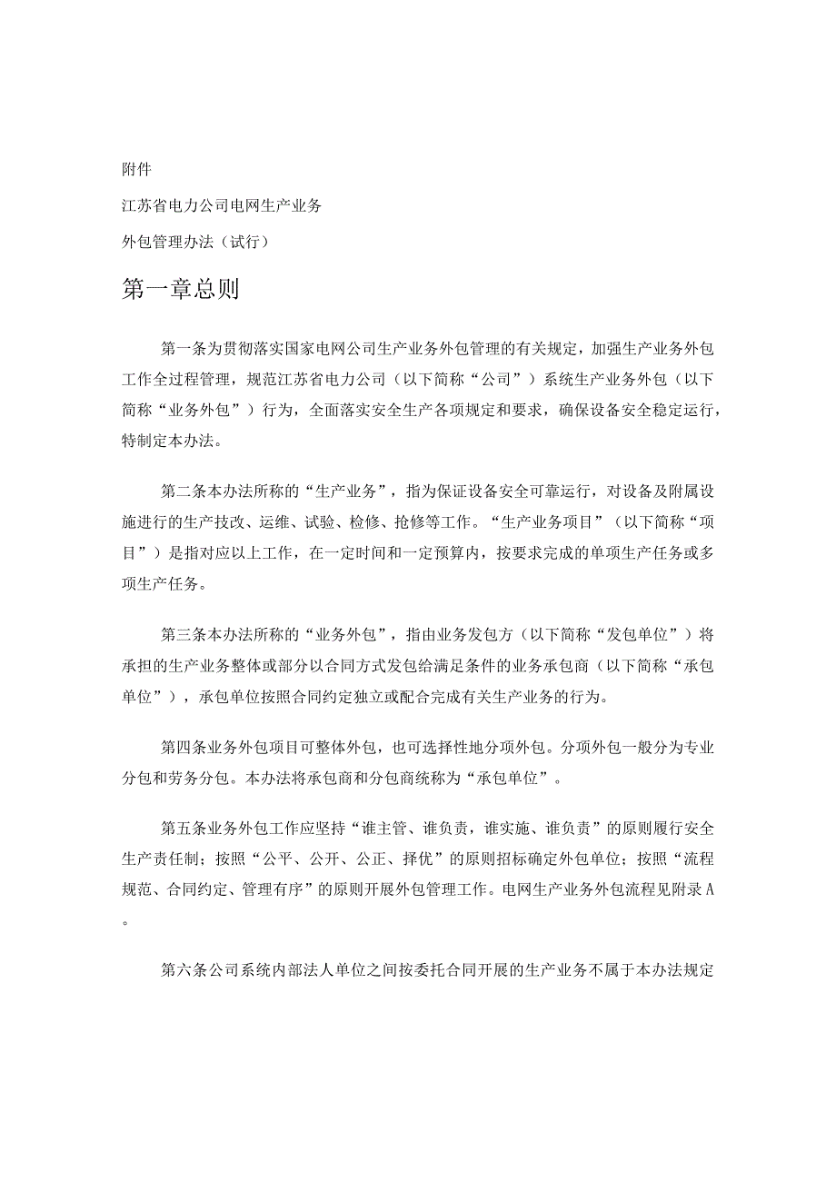 江苏省电力公司电网生产业务外包管理办法试行1.docx_第1页