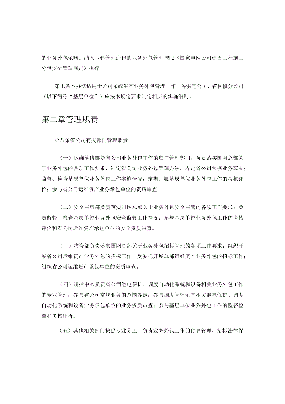 江苏省电力公司电网生产业务外包管理办法试行1.docx_第2页