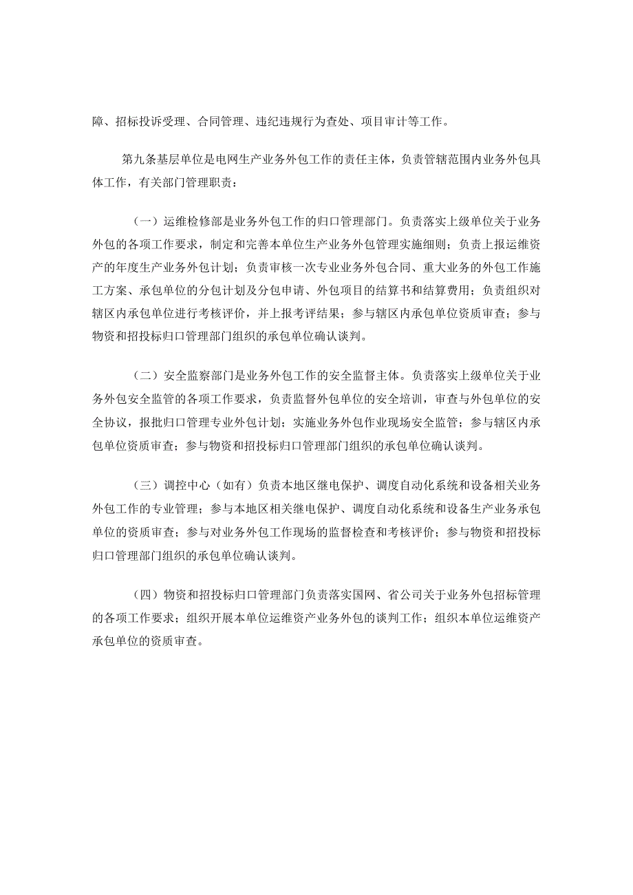 江苏省电力公司电网生产业务外包管理办法试行1.docx_第3页