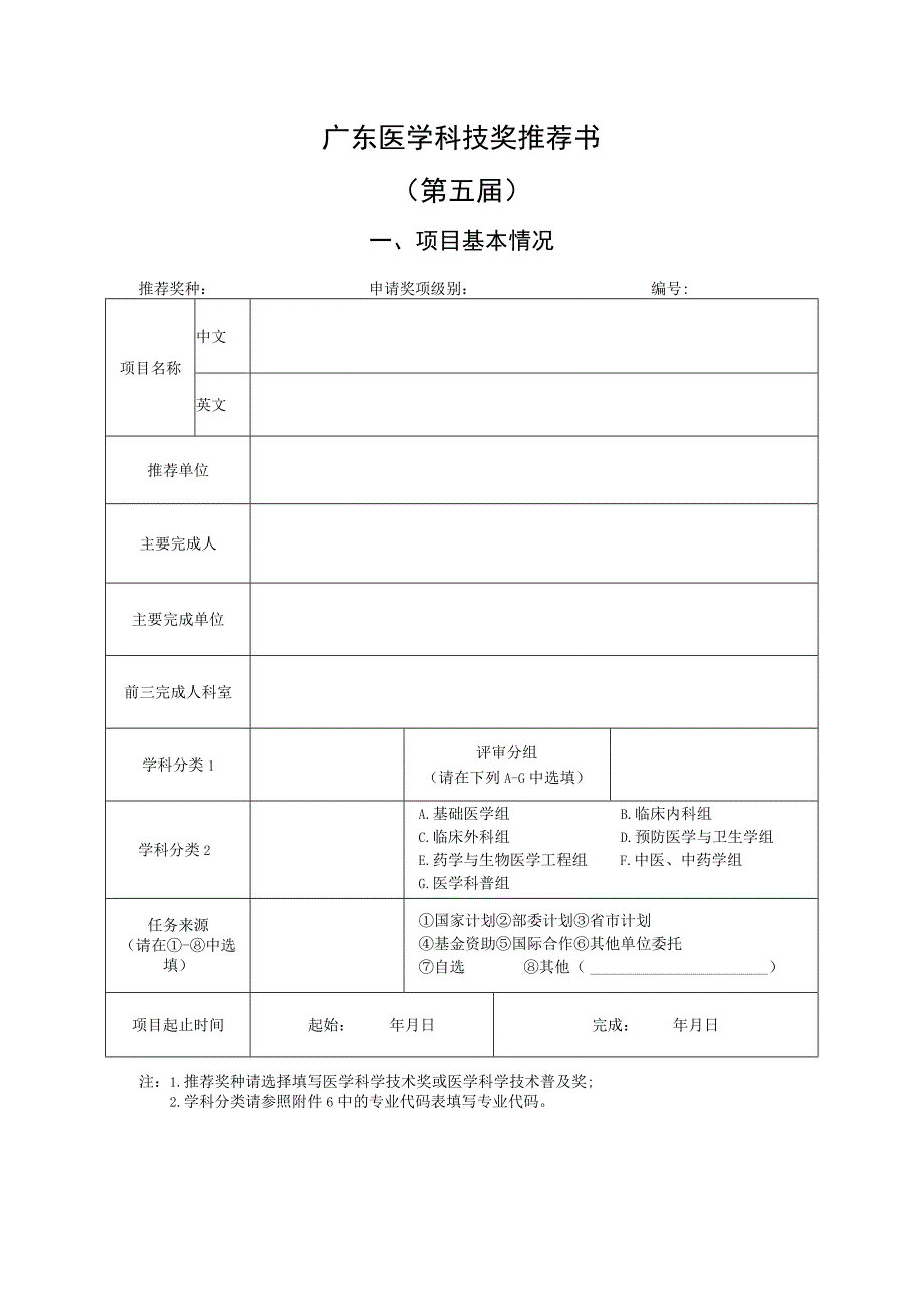 广东医学科技奖推荐书第五届.docx_第1页