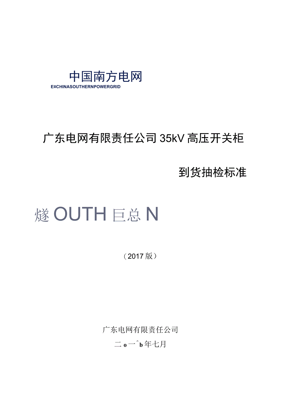 广东电网有限责任公司35kV高压开关柜到货抽检标准2017版.docx_第1页