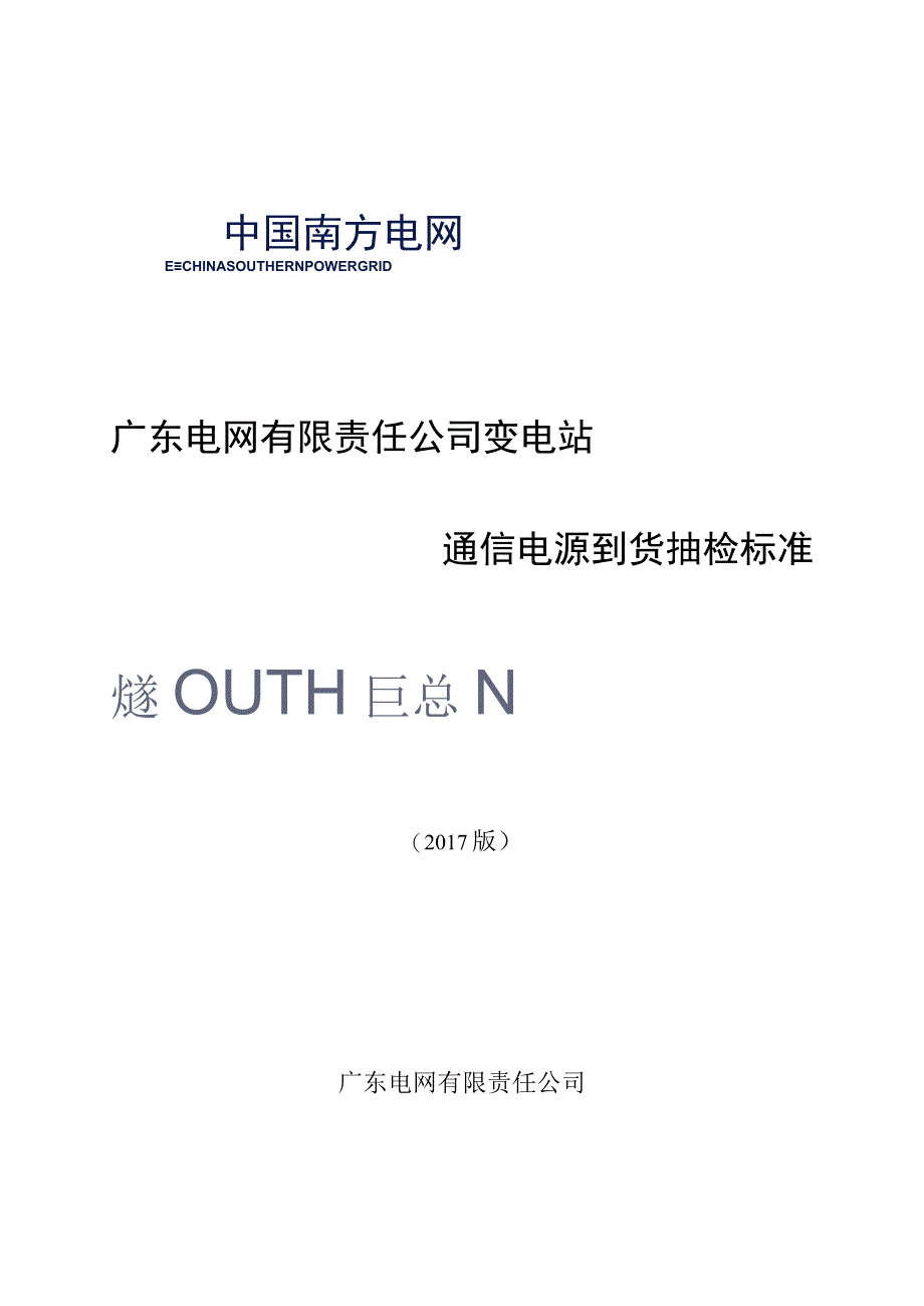 广东电网有限责任公司变电站通信电源到货抽检标准2017版.docx_第1页