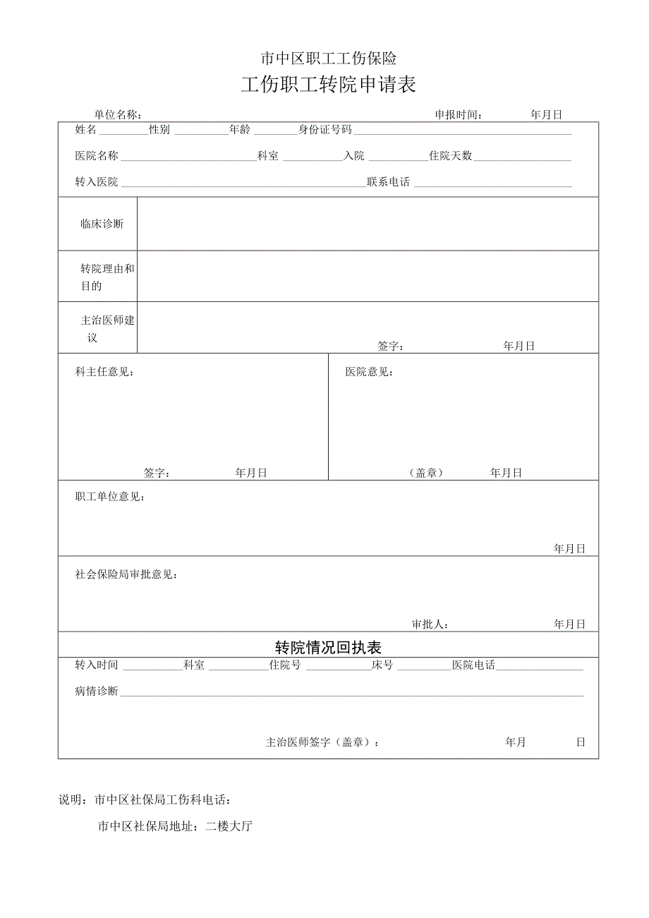 市中区职工工伤保险工伤职工转院申请表.docx_第1页