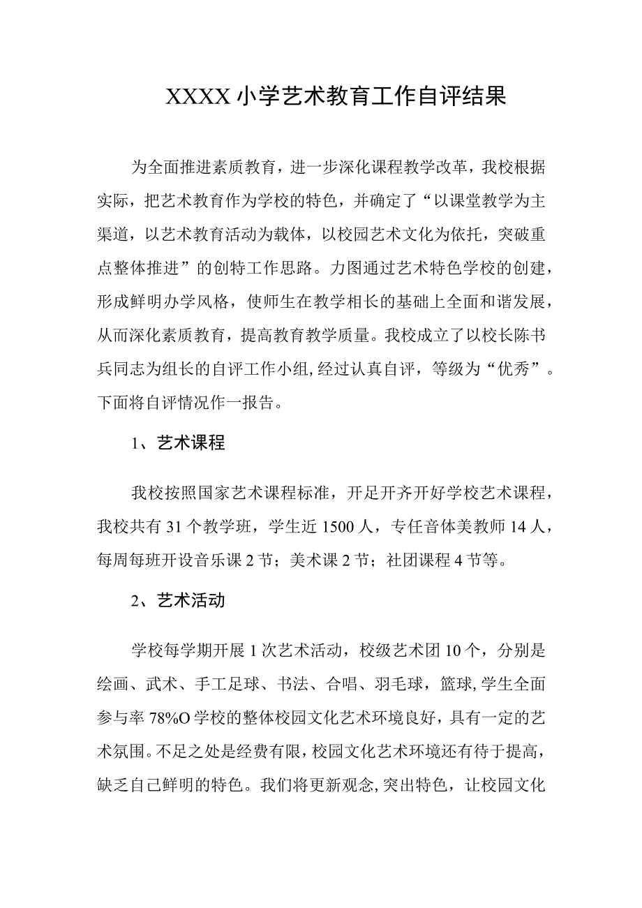 小学艺术教育工作自评结果.docx_第1页