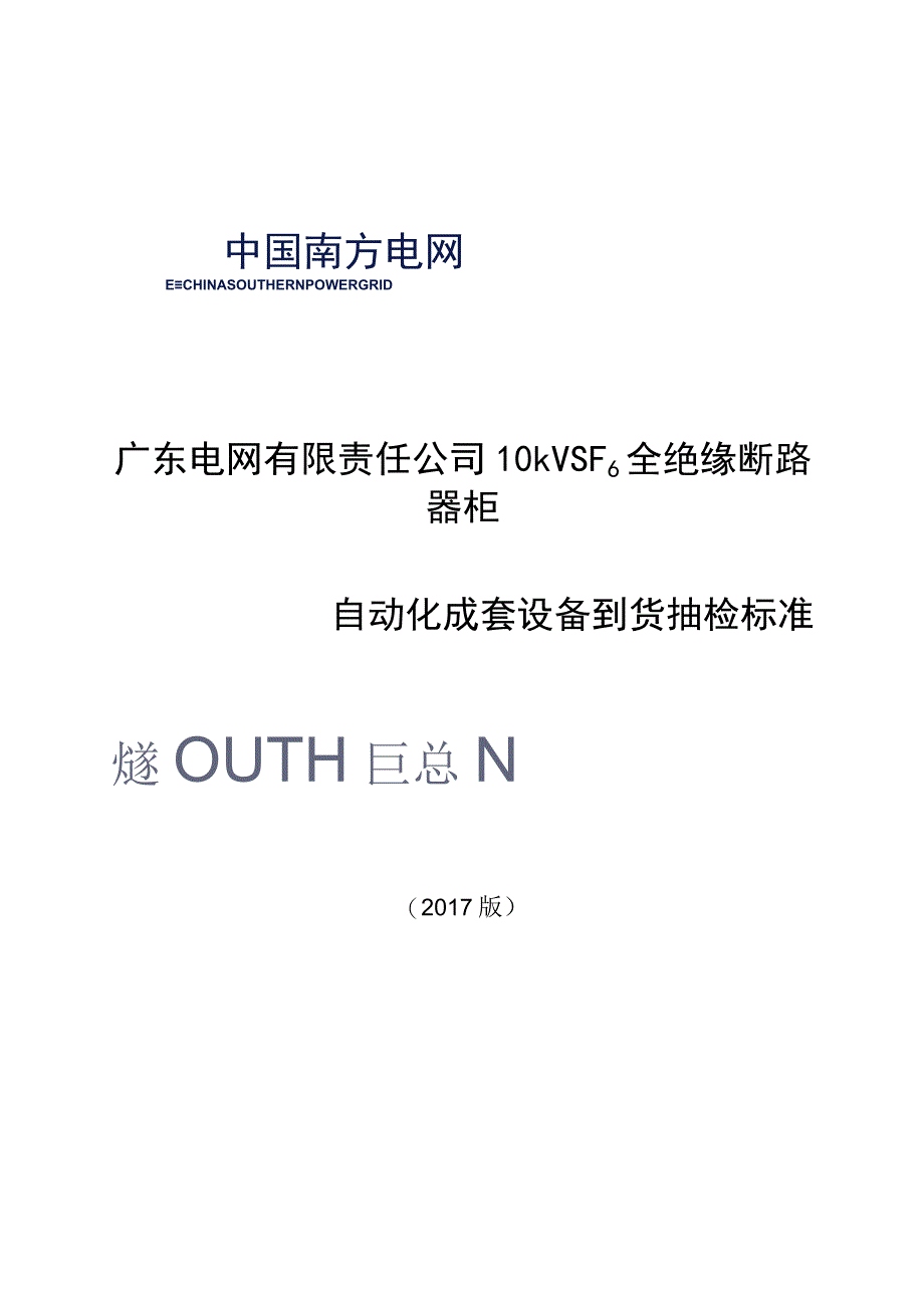 广东电网有限责任公司10kV SF6 全绝缘断路器柜自动化成套设备到货抽检标准2017版.docx_第1页