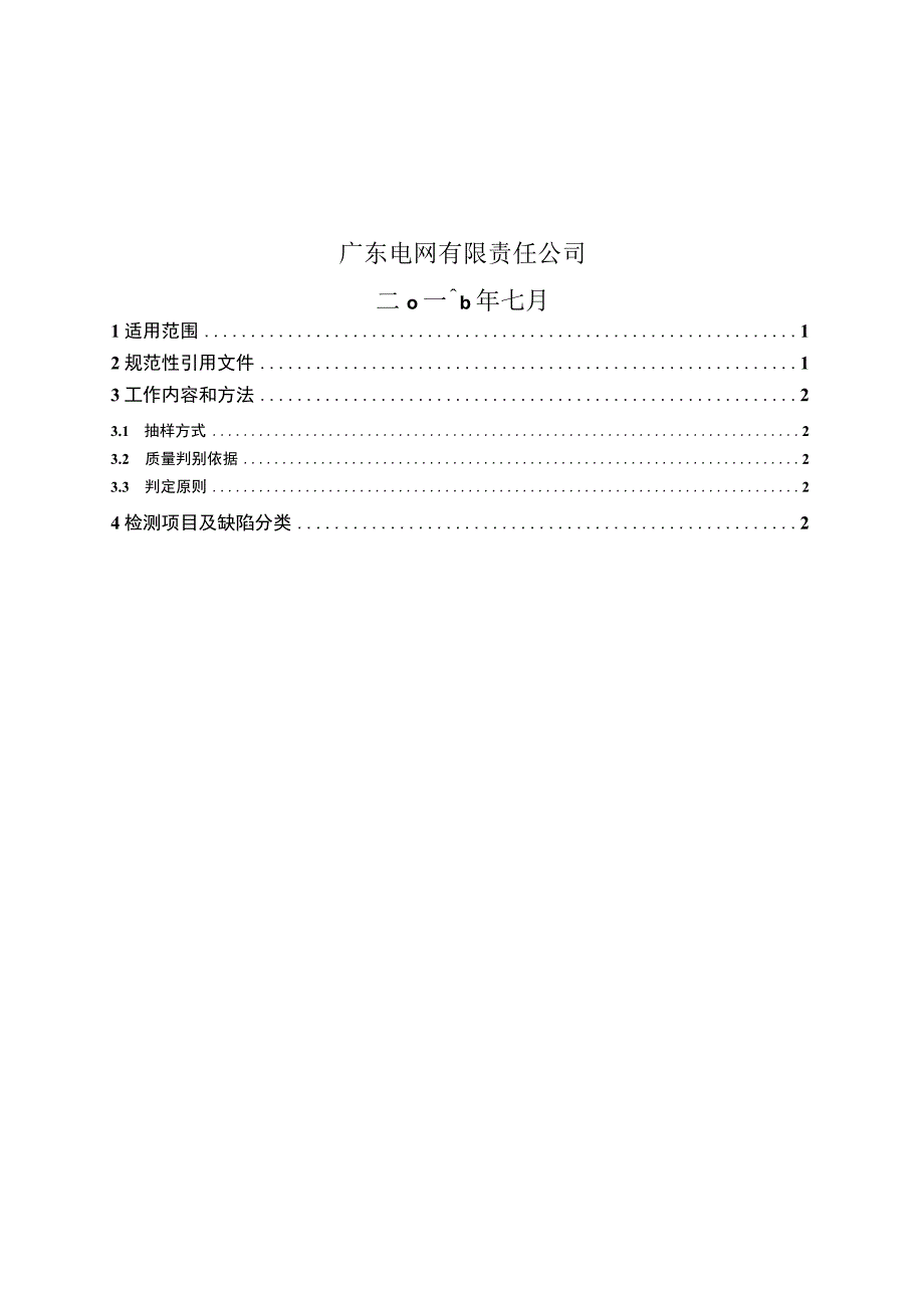 广东电网有限责任公司10kV SF6 全绝缘断路器柜自动化成套设备到货抽检标准2017版.docx_第2页