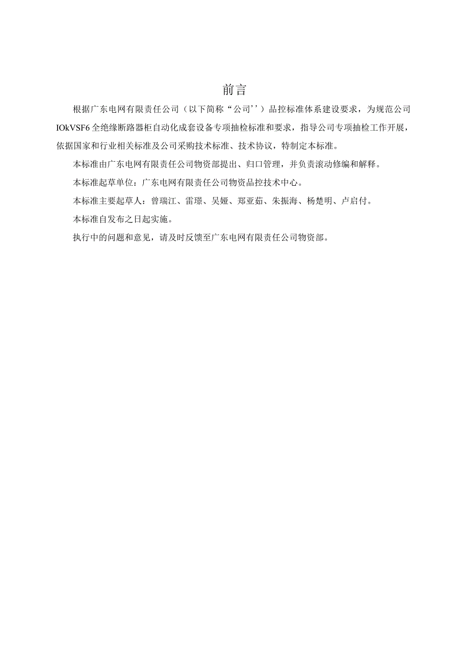 广东电网有限责任公司10kV SF6 全绝缘断路器柜自动化成套设备到货抽检标准2017版.docx_第3页