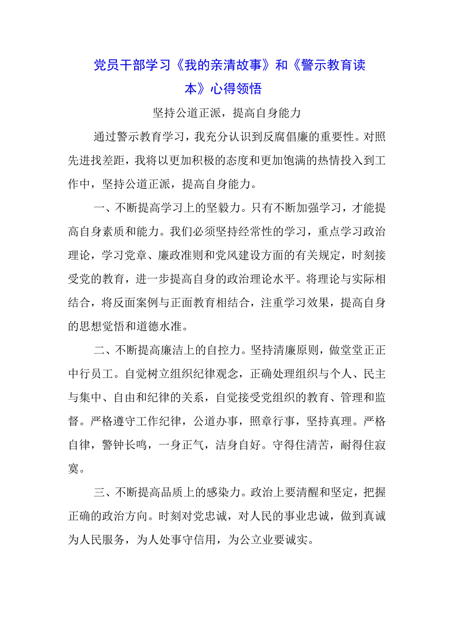 柜台员工学习《我的亲清故事》《警示教育读本》感悟感想3篇.docx_第1页