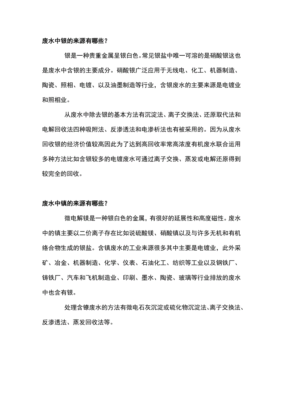 废水中各类污染物的来源及处理方法.docx_第1页