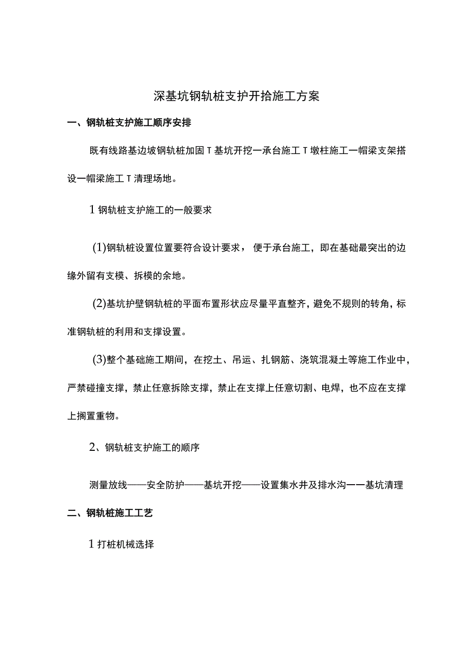 深基坑钢轨桩支护开挖施工方案.docx_第1页