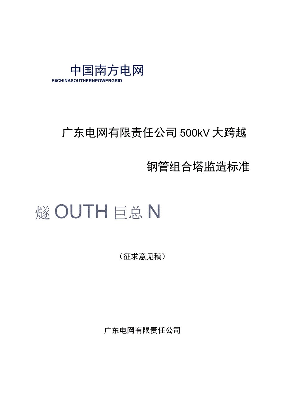 广东电网有限责任公司500kV大跨越钢管组合塔监造标准征求意见稿.docx_第1页