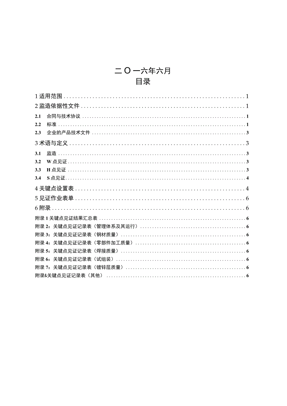 广东电网有限责任公司500kV大跨越钢管组合塔监造标准征求意见稿.docx_第2页