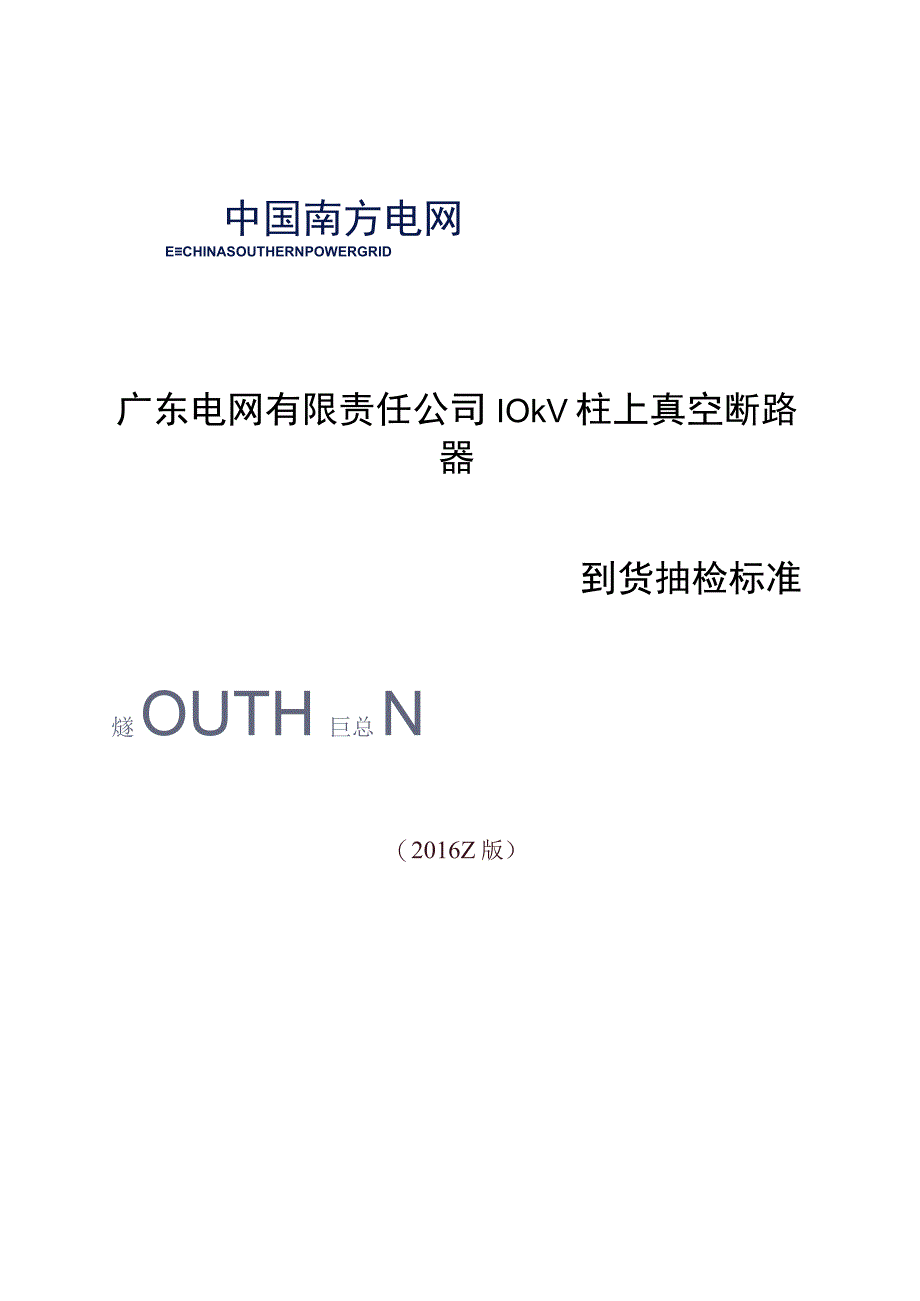 广东电网有限责任公司10kV真空柱上断路器到货抽检标准2017版.docx_第1页