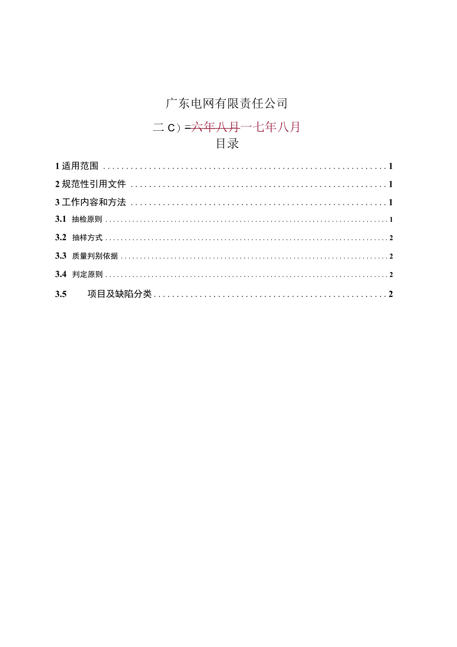 广东电网有限责任公司10kV真空柱上断路器到货抽检标准2017版.docx_第2页