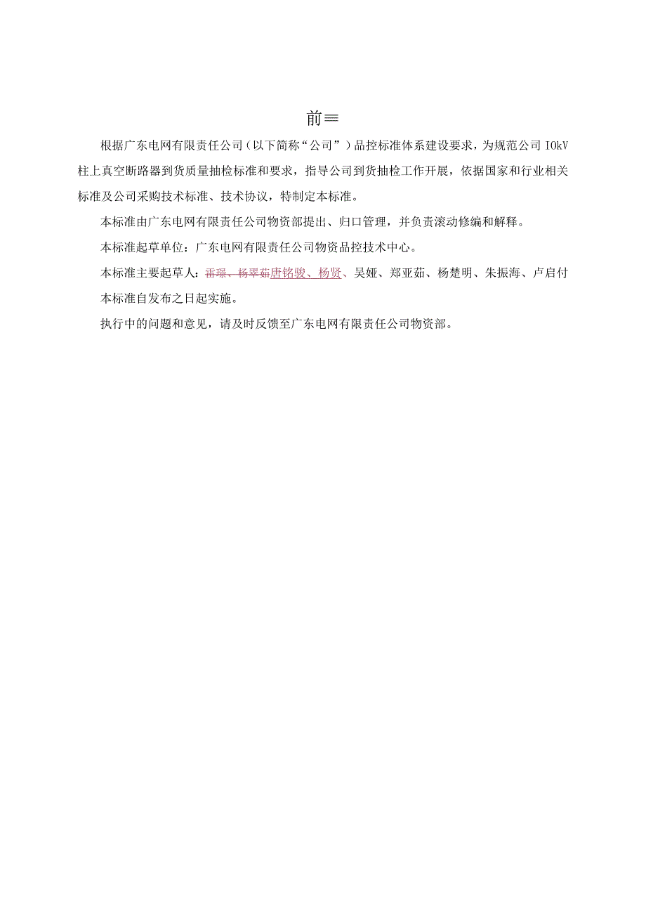 广东电网有限责任公司10kV真空柱上断路器到货抽检标准2017版.docx_第3页