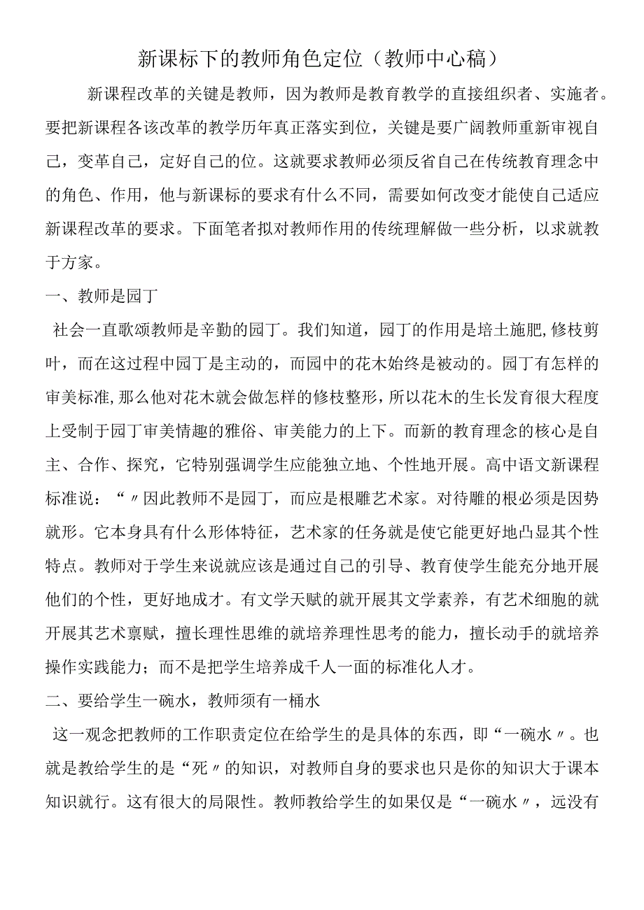 新课标下的教师角色定位教师中心稿.docx_第1页