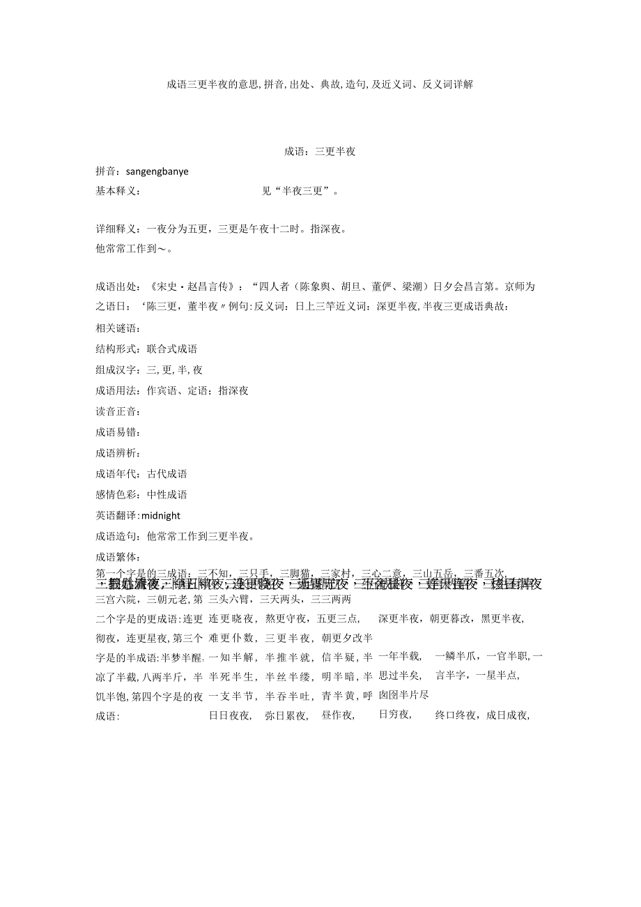 成语三更半夜的意思,拼音,出处典故,造句,及近义词反义词详解.docx_第1页