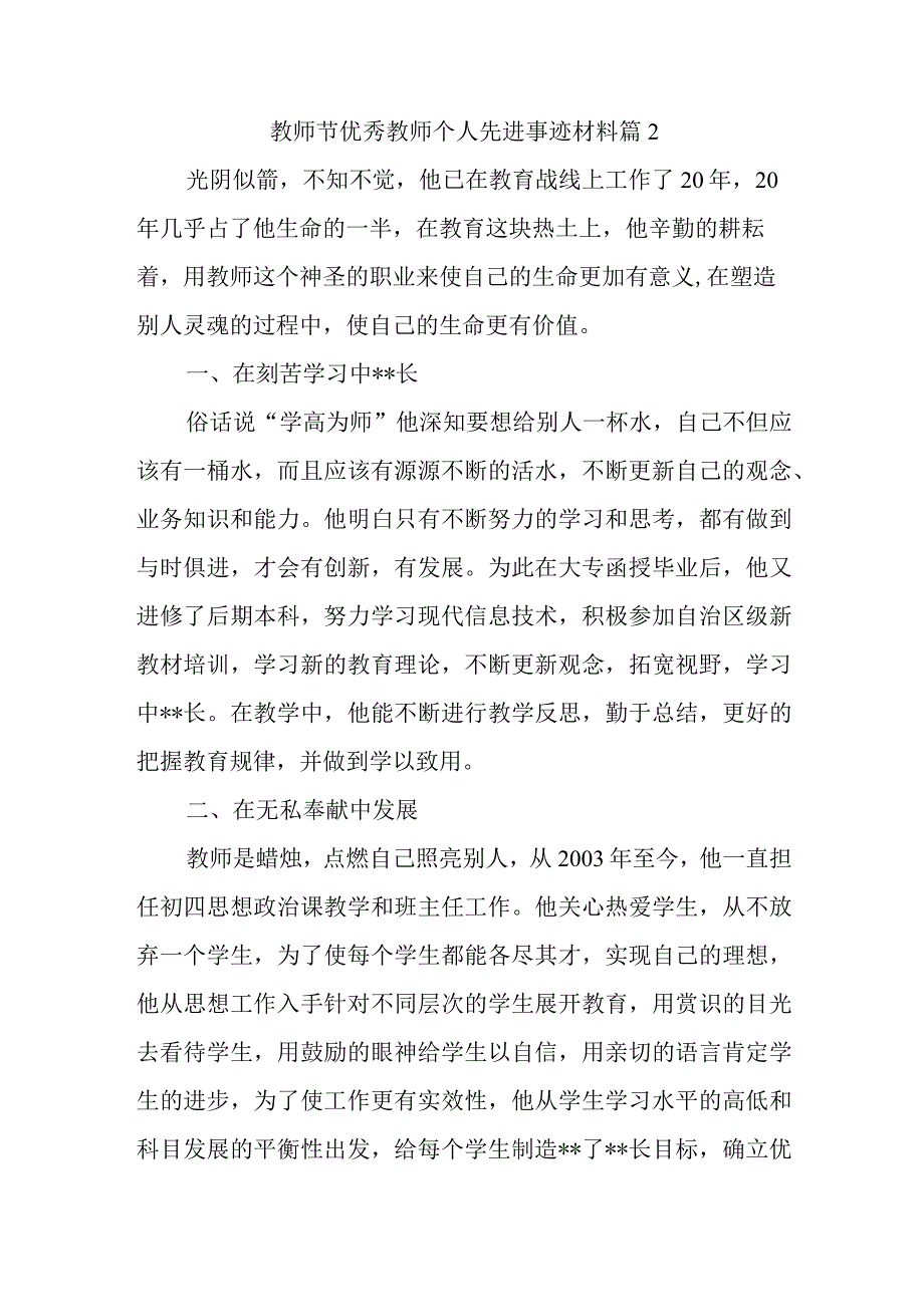 教师节优秀教师个人先进事迹材料 篇2.docx_第1页