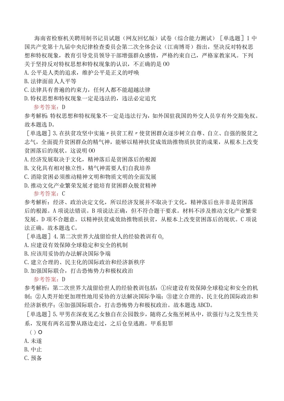 海南省检察机关聘用制书记员试题网友回忆版试卷综合能力测试.docx_第1页