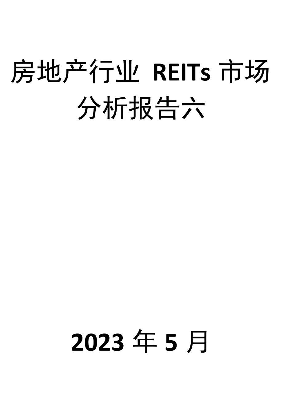 房地产行业REITs市场分析报告六.docx_第1页