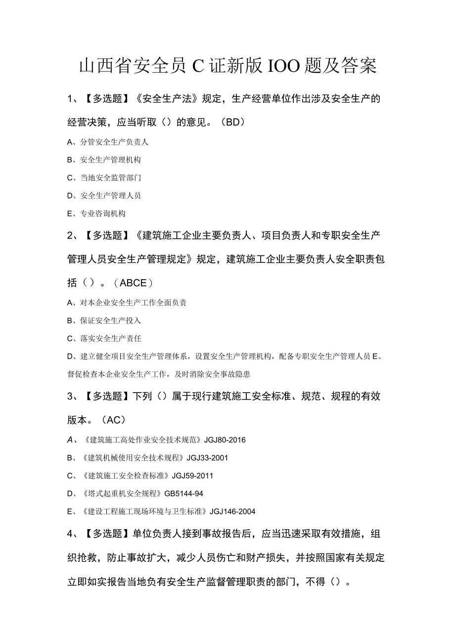 山西省安全员C证新版100题及答案.docx_第1页