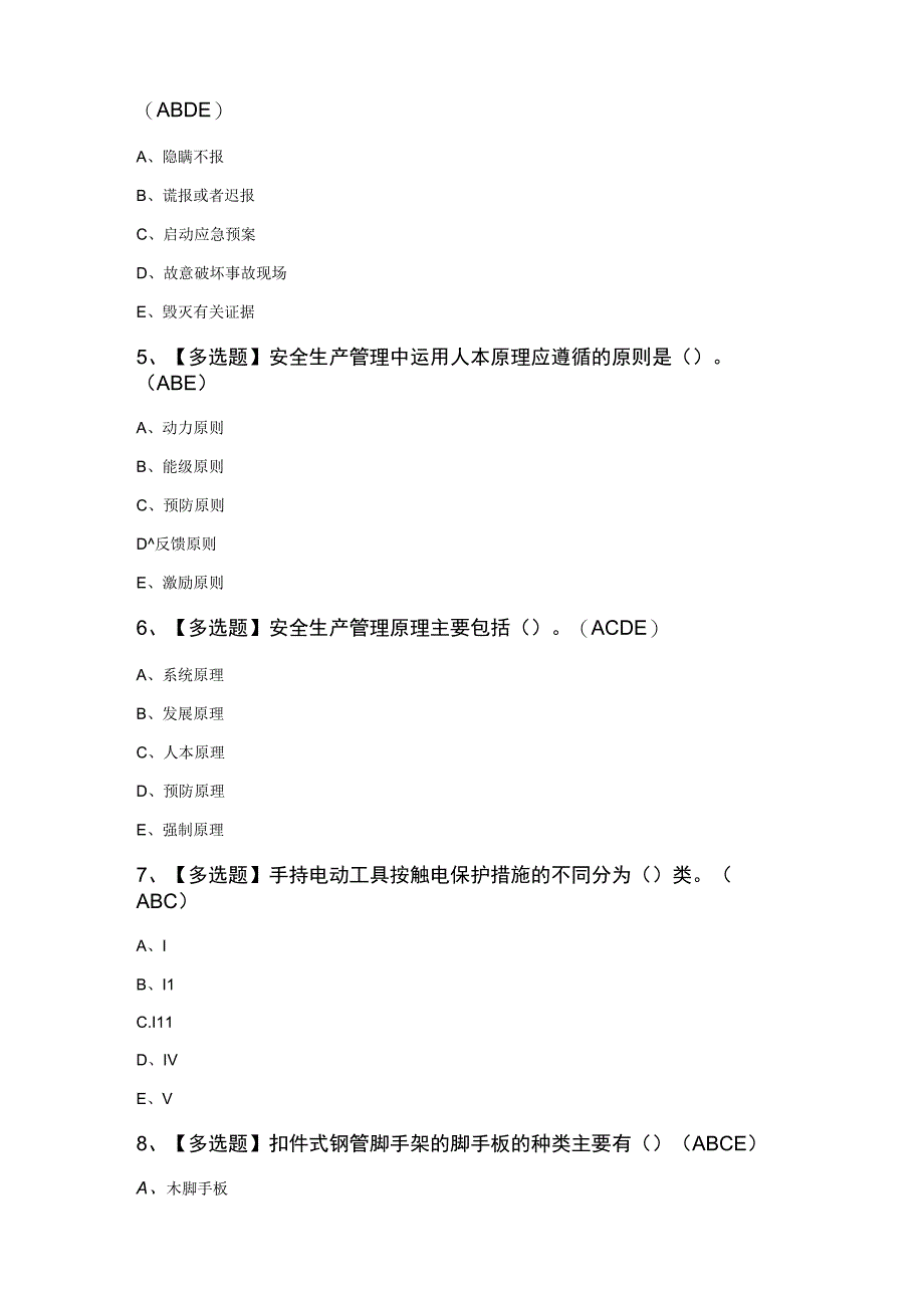 山西省安全员C证新版100题及答案.docx_第2页