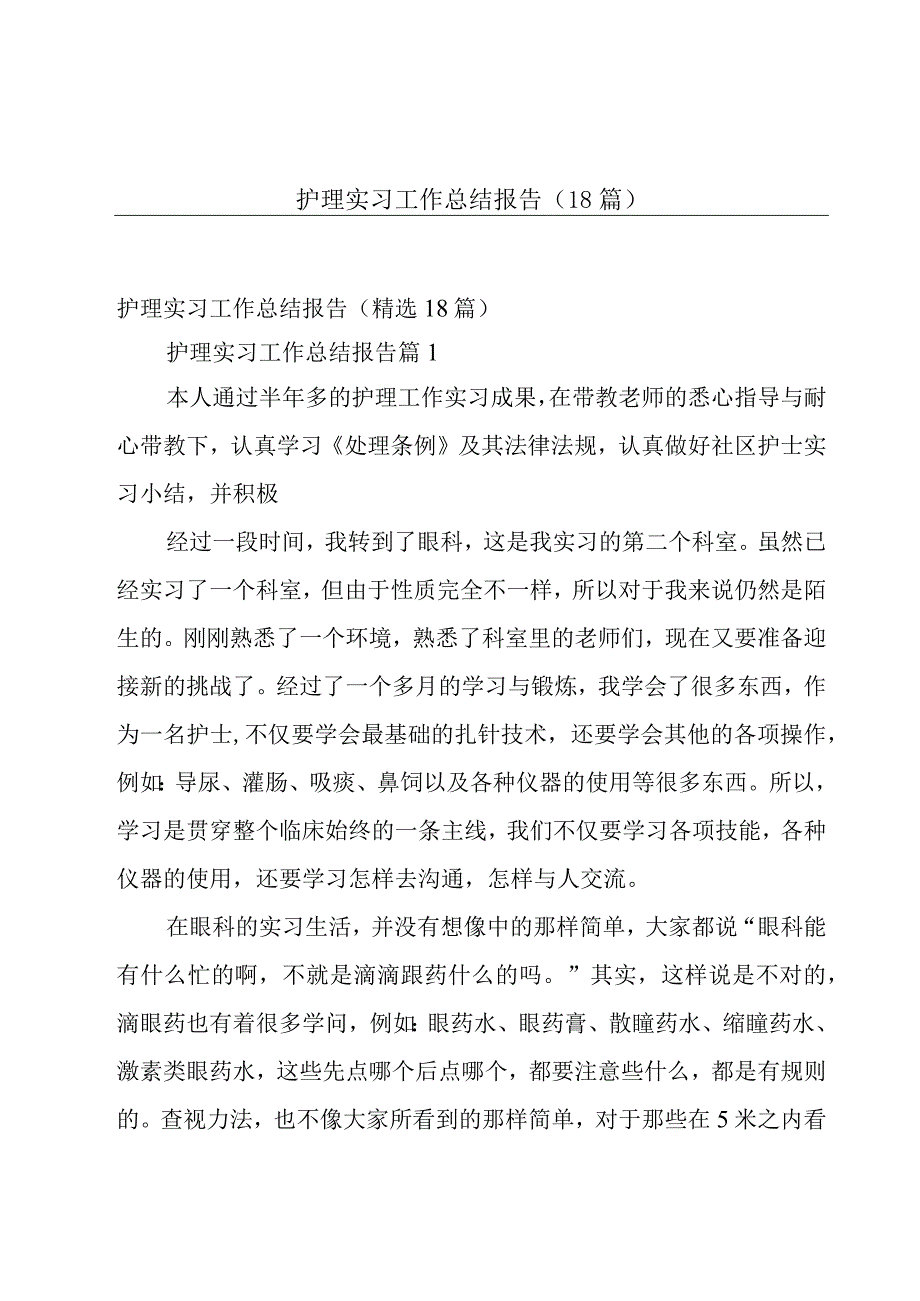 护理实习工作总结报告18篇.docx_第1页