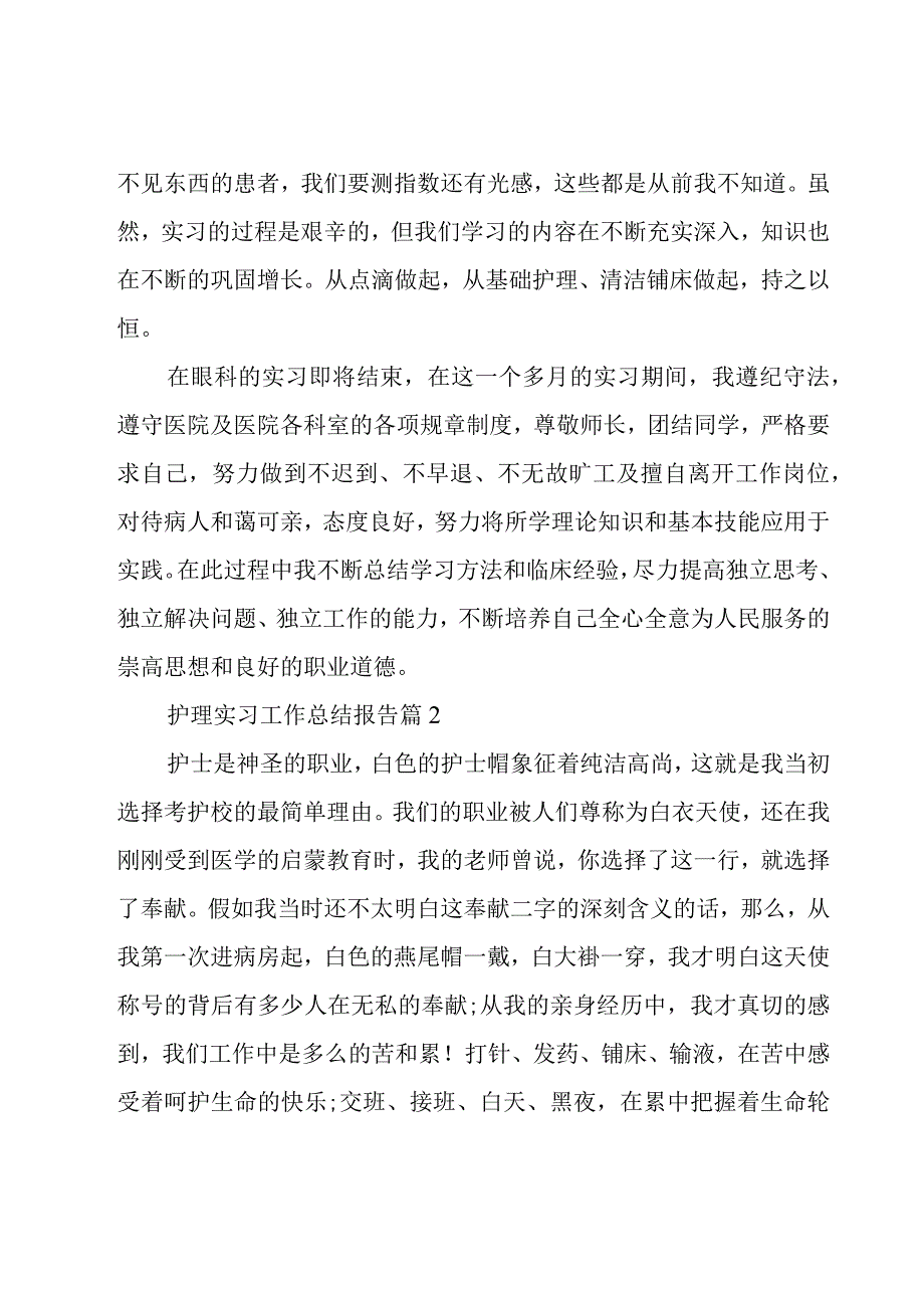 护理实习工作总结报告18篇.docx_第2页