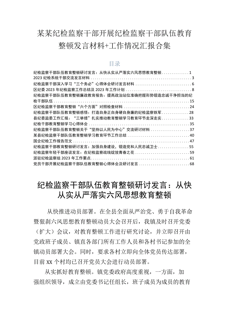 某某纪检监察干部开展纪检监察干部队伍教育整顿发言材料+工作情况汇报合集.docx_第1页