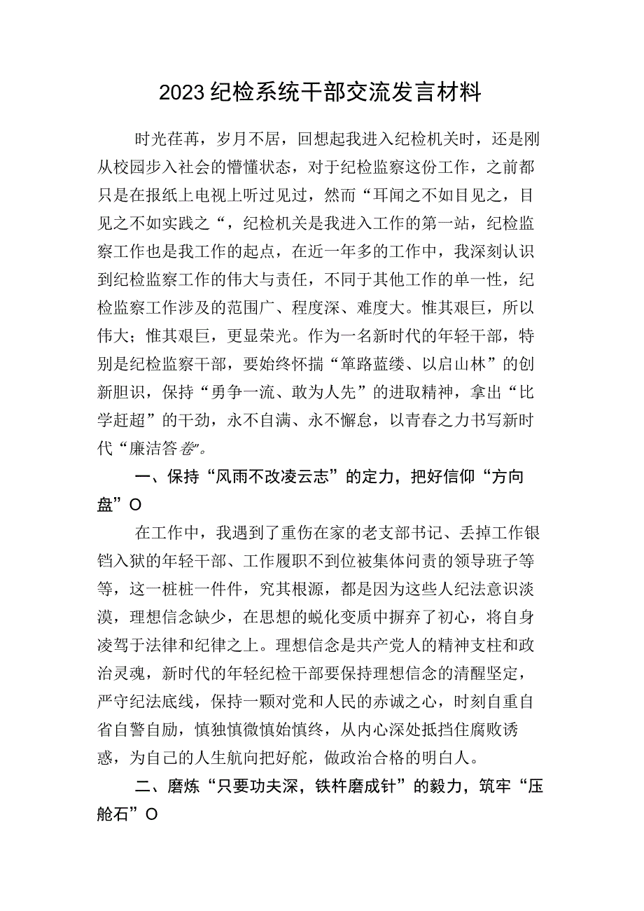 某某纪检监察干部开展纪检监察干部队伍教育整顿发言材料+工作情况汇报合集.docx_第3页