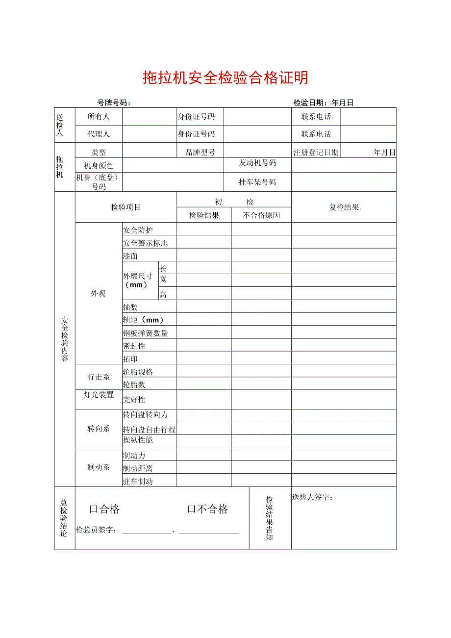 拖拉机安全检验合格证明.docx_第1页