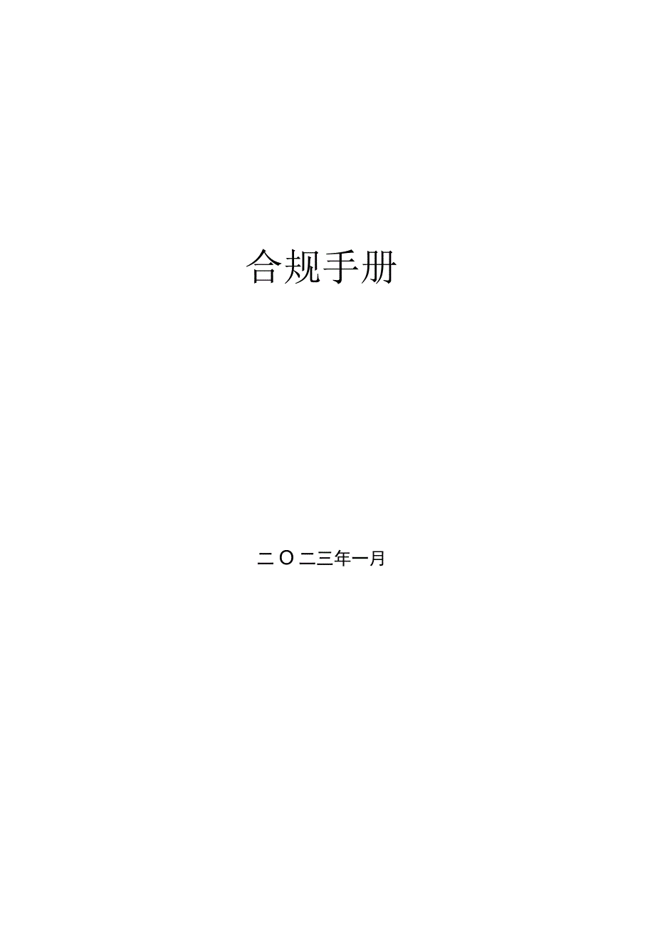 某集团合规手册汇编.docx_第1页